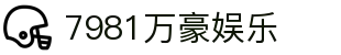 7981万豪娱乐_万豪娱乐棋牌_官网最新入口